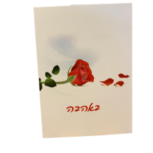 כרטיס ברכה באהבה