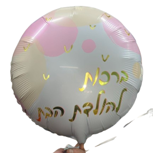 בלון הליום להולדת הבת