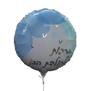 בלון הליום להולדת הבן